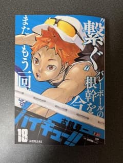 ハイキュー!!  リミックス 18  新品のサムネイル