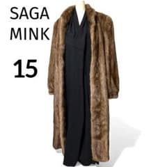 美品 最高級 銀タグ『サガ ミンク』コート 毛皮/ファー【15】ブラウン