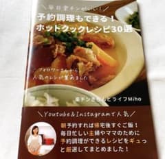 予約調理もできる！ホットクックレシピ30選 楽チンきちんとライフMiho