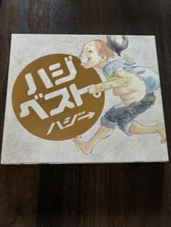 ハジベスト。 ハジ→ CD+DVDのサムネイル