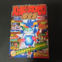 【シール未使用・タカラ限定版】バトルビーダマンゼロ爆全集 ！のサムネイル