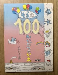 そらの100かいだてのいえ = A sky house of 100 stor…のサムネイル