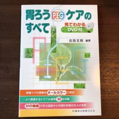 funimon様専用　胃ろうPEGケアのすべて＋排便ケアのサムネイル