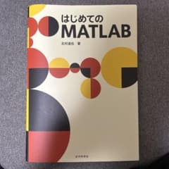 はじめてのMATLAB 北村道也著のサムネイル