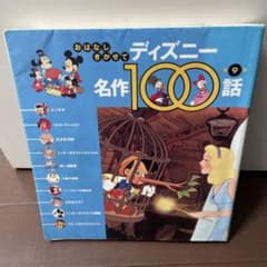 おはなしきかせてディズニー名作100話 第9集 絵本のサムネイル