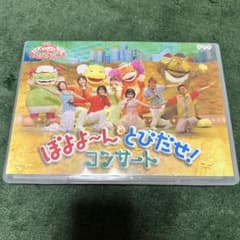 よ*ね様 おかあさんといっしょ ファミリーコンサート ぼよよ〜んと