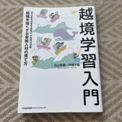 越境学習入門 組織を強くする冒険人材の育て方 / 石山恒貴 伊達洋駆のサムネイル