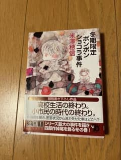 冬期限定ボンボンショコラ事件 米澤穂信 創元推理文庫のサムネイル