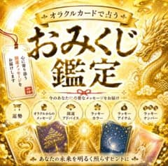 おみくじ鑑定 メッセージのサムネイル