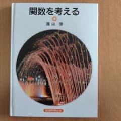 関数を考える　遠山啓のサムネイル