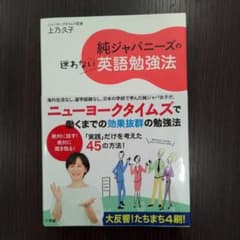 純ジャパニーズの迷わない英語勉強法のサムネイル