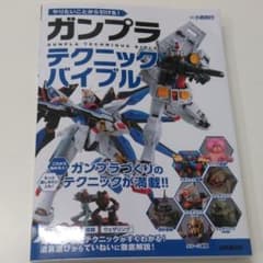 やりたいことから引ける!ガンプラテクニックバイブルのサムネイル