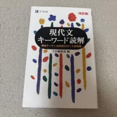 現代文キーワード読解[改訂版]のサムネイル