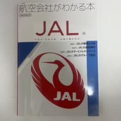 航空会社がわかる本 日本航空JALのサムネイル