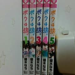 ボクは狼。　全５巻のサムネイル