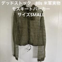 デッドストック 80s 米軍実物 モスキートパーカー サイズSMALL （83