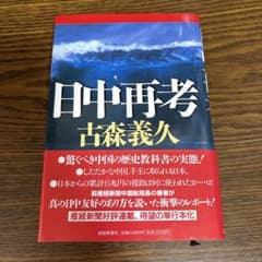 日中再考のサムネイル