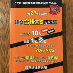 司法試験論文合格答案再現集 上位者10人全科目・全答案 平成27年のサムネイル