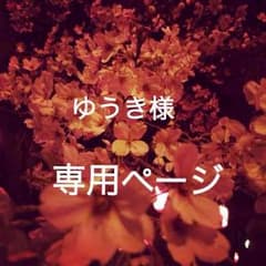 ゆうき様、専用ページのサムネイル