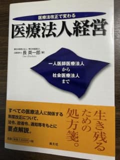 医療法改正で変わる 医療法人経営のサムネイル