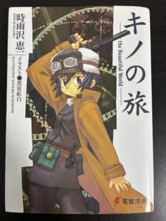 キノの旅 1-17巻 セット 旧表紙のサムネイル
