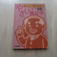 健康・スポーツ科学のためのやさしい統計学のサムネイル