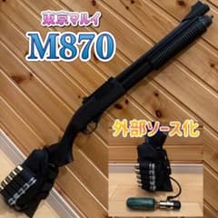 ✨東京マルイ M870 ショットガン　co2カスタム 冬でも快調✨ ✨東京マルイ M870 ショットガン co2カスタム 冬でも快調✨ - メルカリ