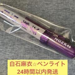 直筆サイン入り 個別スティックライトホルダー/真夏の全国ツアー2019 白石麻衣 白石麻衣 スティックライト ペンライト 真夏の全国ツアー バスラ