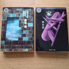 栗本薫 『家』『町』二冊セット 角川ホラー文庫 まとめ売りのサムネイル