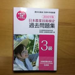 日本農業技術検定 3級過去問のサムネイル