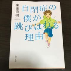 自閉症の僕が跳びはねる理由のサムネイル