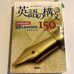 英語の構文150 : upgraded 99 lessonsのサムネイル
