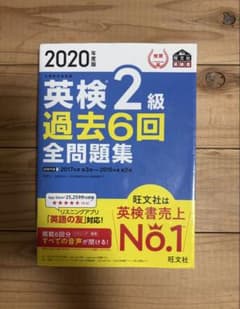 2020年度版 英検2級 過去6回全問題集 旺文社のサムネイル