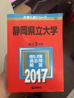 静岡県立大学 2017 大学入試シリーズ 教学社のサムネイル
