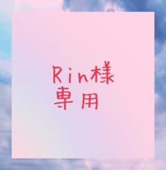 Rin様専用のサムネイル