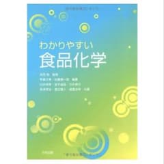 わかりやすい食品化学のサムネイル