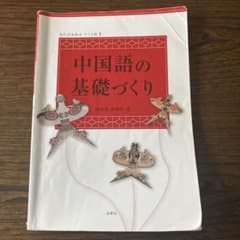 中国語の基礎づくり 藤田保幸著のサムネイル