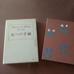 羽仁もと子著作集 第十九巻 友への手紙のサムネイル