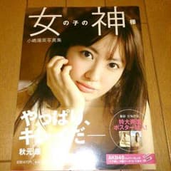 AKB48 小嶋陽菜 写真集 女の子の神様のサムネイル
