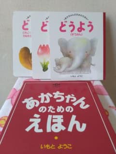 いもとようこ　あかちゃん　絵本のサムネイル