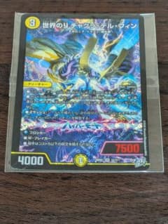世界のり チャクラ・デル・フィン 26RP1 S2/S11 デュエル・マスターズ