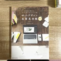 Webデザイン良質見本帳[第2版]のサムネイル