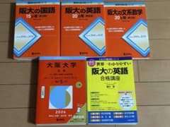 大阪大学 赤本 5冊セット 阪大 過去問 参考書 - メルカリ