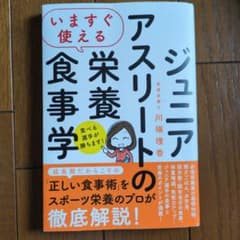 ジュニアアスリートの栄養食事学のサムネイル