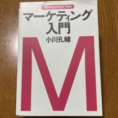 マーケティング入門 : マネジメント・テキストのサムネイル