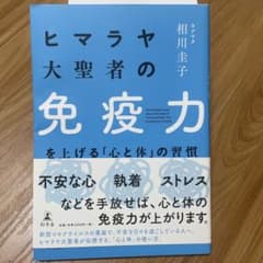 ヒマラヤ大聖者の免疫力を上げる「心と体」の習慣のサムネイル