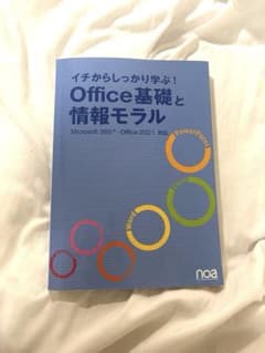 イチからしっかり学ぶ！Office基礎と情報モラルのサムネイル