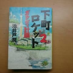 下町ロケット2のサムネイル