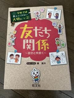 友だち関係〜自分と仲良く〜 学校では教えてくれない大切なこと２のサムネイル