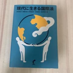 現代に生きる国際法のサムネイル